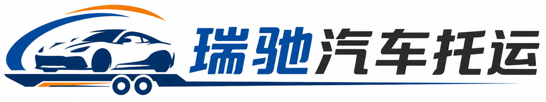 路南区瑞驰｜汽车托运_轿车托运_私家车异地运车_新能源车辆托运